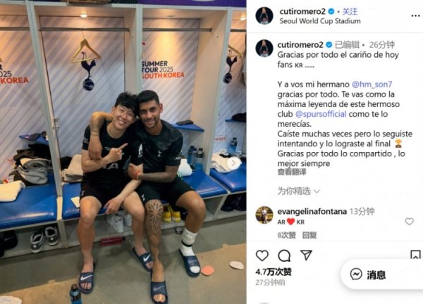 罗梅罗告别孙兴慜：谢谢你的一切，你当作热刺最伟大的据说离开