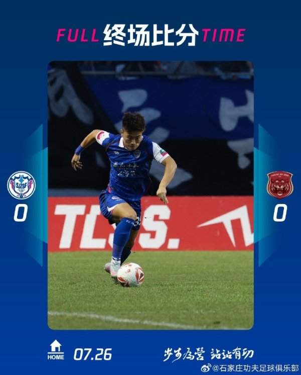 全场比赛阻挡，石家庄功夫主场0-0缺憾战平上海嘉定汇龙