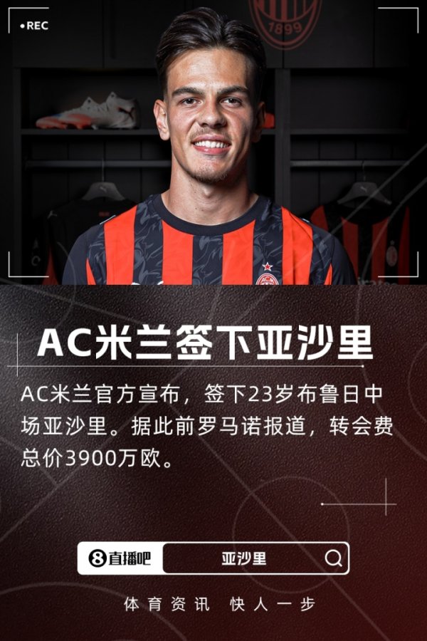 亚沙里：接洽运行后我坐窝就高兴加盟米兰，从小的梦念念终于成真了