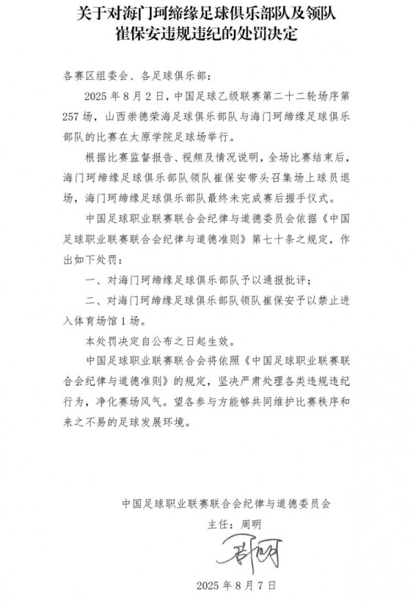 海门珂缔缘领队崔保安召集球员退场未执手，被中足联停赛1场