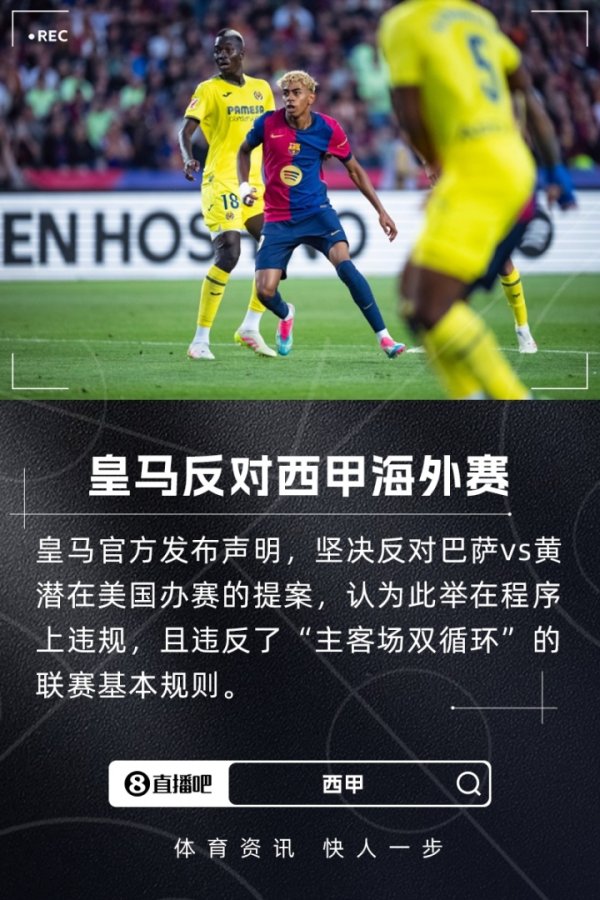 皇马官方：执意反对巴萨vs黄潜国际赛 此举设施违法+碎裂联赛公说念