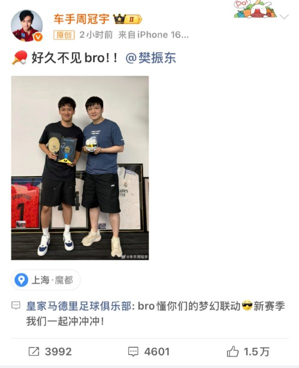 好意思凌格联动！周冠宇、樊振东合影互动：新赛季系数Hala Madrid！