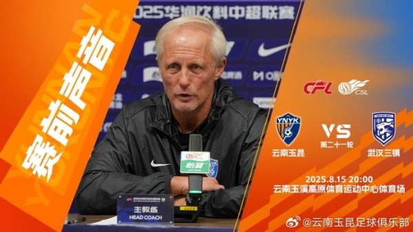 #云南玉昆vs武汉三镇# 约恩·安德森：念念通过比赛从头解说我方
