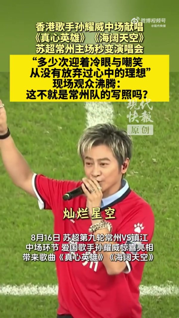 歌手孙耀威现身“苏超”常州队现场，中场献唱《由衷英杰》