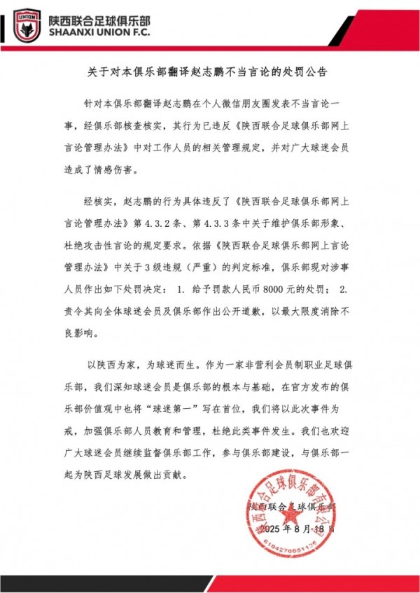 对于对本俱乐部翻译赵志鹏不当言论的惩处公告