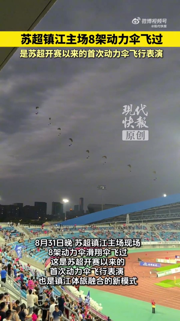 苏超初次能源伞摇荡饰演，8架能源伞飞过镇江主场