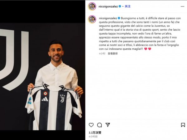 冈萨雷斯社媒告别尤文：足球简直陡然万变，自愿这段旅程不够圆满