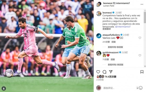 梅西社媒：咱们奋战到决赛但未能称愿夺冠，将吸收积极的教会