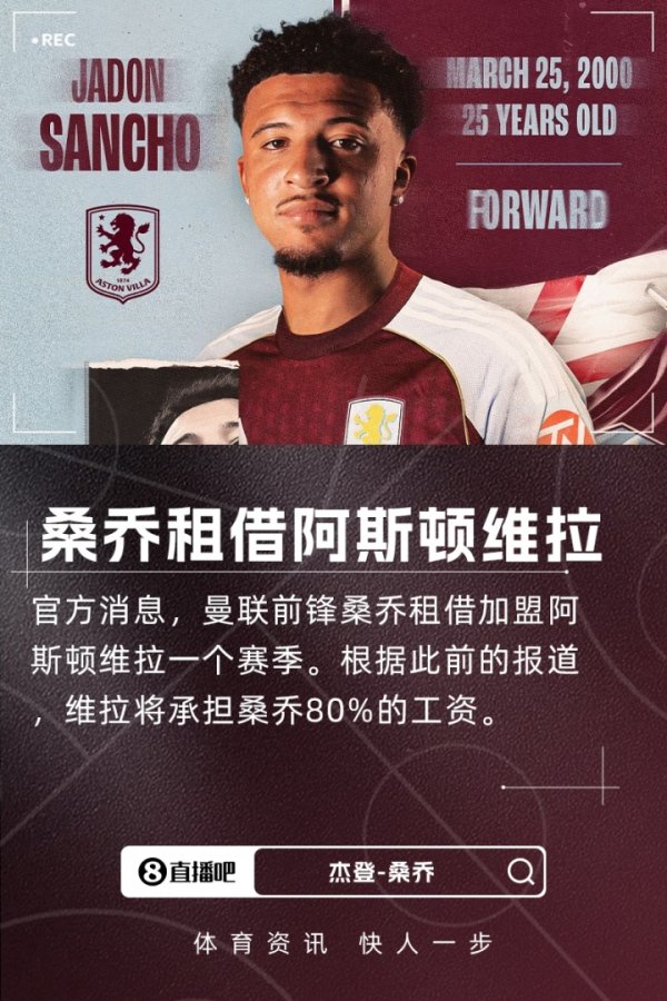 罗马诺：维拉承担桑乔80%薪水曼联承担20%，但有租赁费和奖金要求