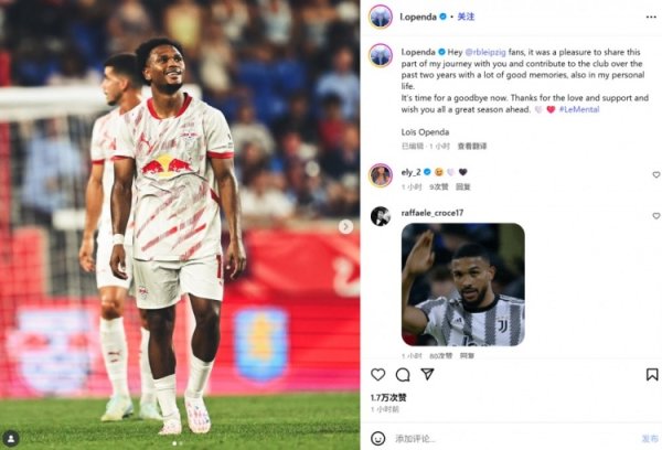 尤文新援奥蓬达告别莱比锡：很欢笑昔时2年约略和环球同业