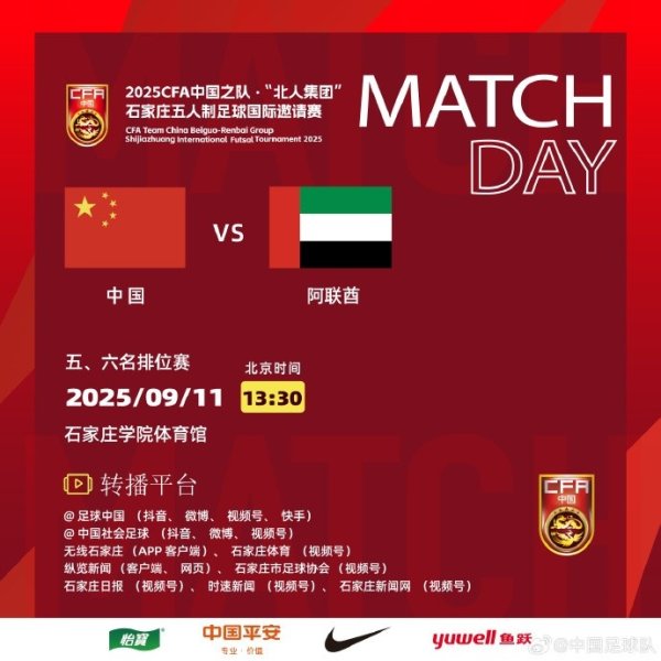 五东谈主制足球海外邀请赛，中国队再战阿联酋队争夺本次赛事的第五名