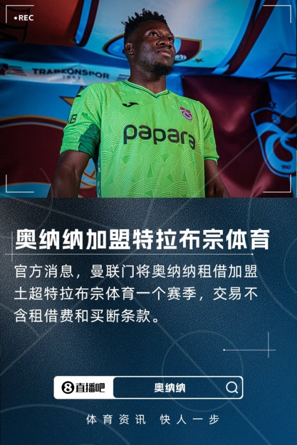 官方：曼联门将奥纳纳外租特拉布宗体育，无租赁费无买断条目