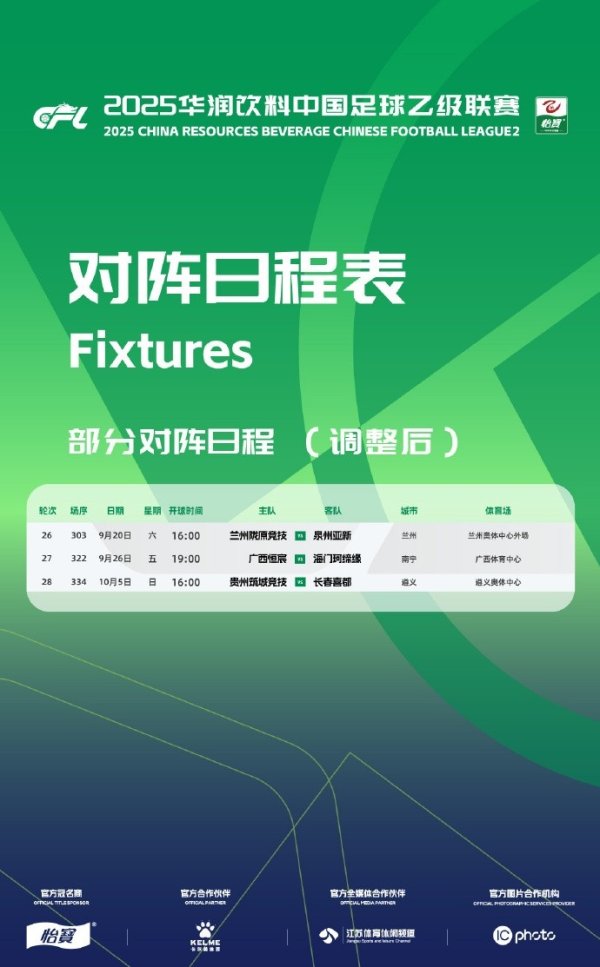 中乙联赛第26至28轮部分场次的比赛日历改动