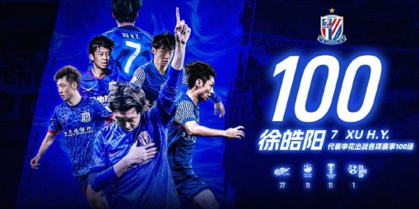 徐皓阳替补登场，完成了代表申花的第100场致密比赛