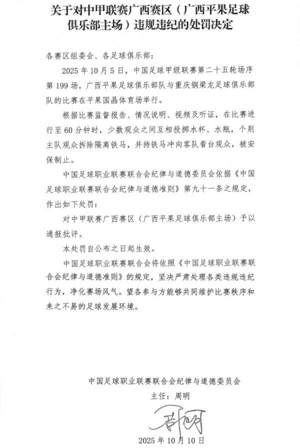 中足联官方：少数不雅众之间相互投掷水杯，对中甲广西赛区通报品评