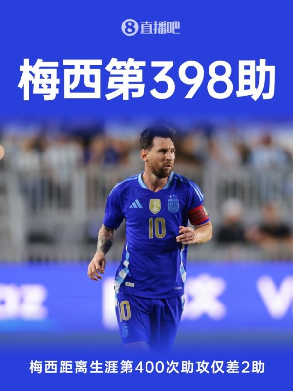下场就收场？38岁梅西活命已送398助，距离400助里程碑仅差2助