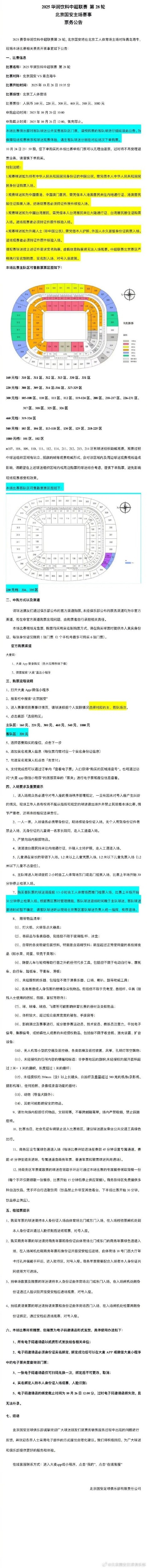 中超联赛第28轮北京国安vs青岛海牛票务公告