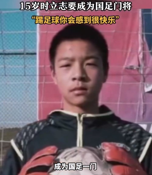 南通队门将蔡天龙15岁就梦念念往常当国门：扑出射门会让我方高慢