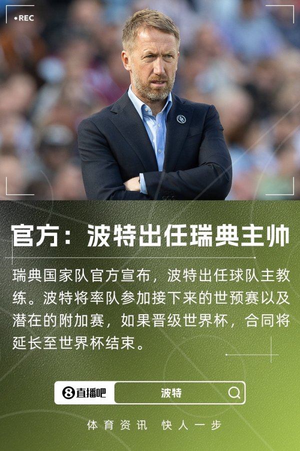 世初赛小组垫底！瑞典官方：波卓越任新任主帅，若出线延迟条约