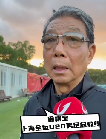 上海全运U20男足行将出征，徐根宝：横下一条心，获取好得益！