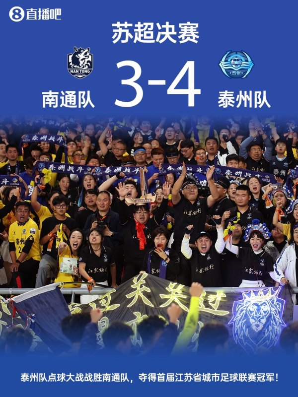 倾盆江苏：对不起，如实没提前准备泰州夺冠的稿子