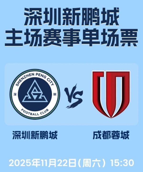深圳新鹏城官方：中超收官战球票订价全场60元，本日18点开售