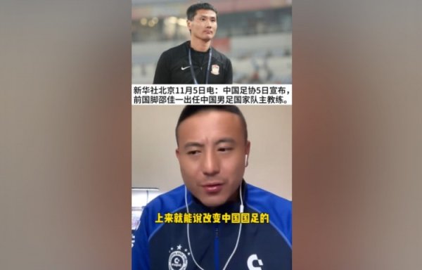 毛剑卿：邵佳一各方面齐顺应国足 外教相比自我土帅人人盘问着来