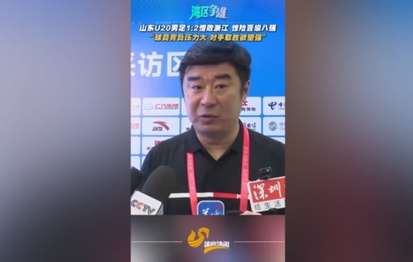 韩鹏：浙江队取胜生机强于咱们 球员行状压力比拟大