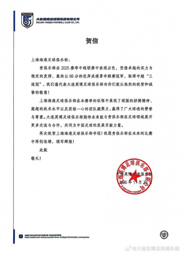 大连英博贺信致上海海港：期待将来能与贵俱乐部张开更多相易合作