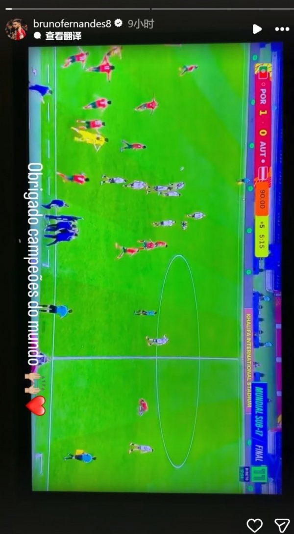 饱读动后辈！B费社媒祝福葡萄牙U17夺冠：感谢你们，寰宇冠军！