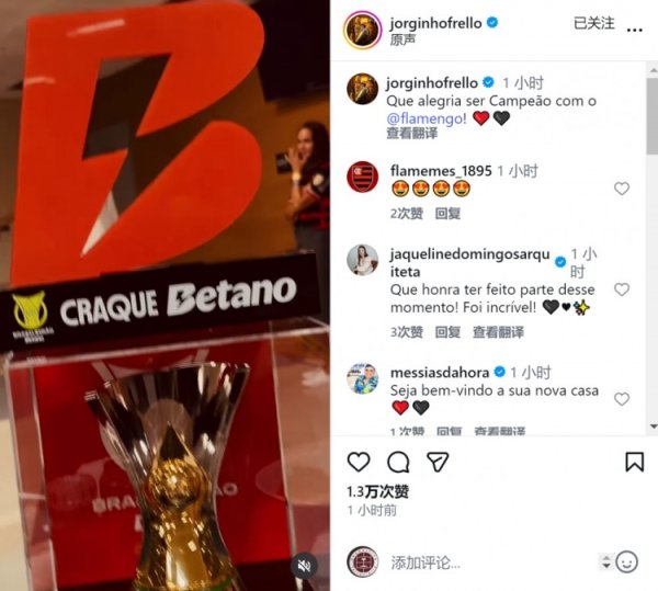 若日尼奥晒捧杯视频庆祝问鼎巴甲：在弗拉门戈夺冠太兴奋了！